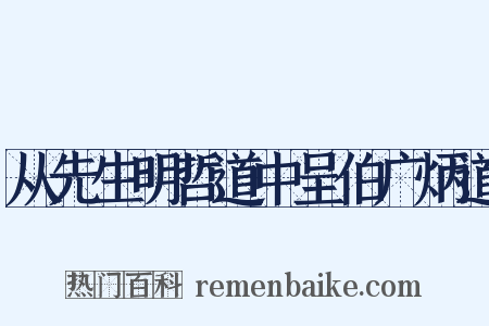 从先生明哲道中呈伯广炳道是什么意思的图片